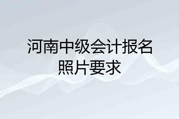 河南中级会计报名照片要求