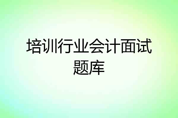 培训行业会计面试题库