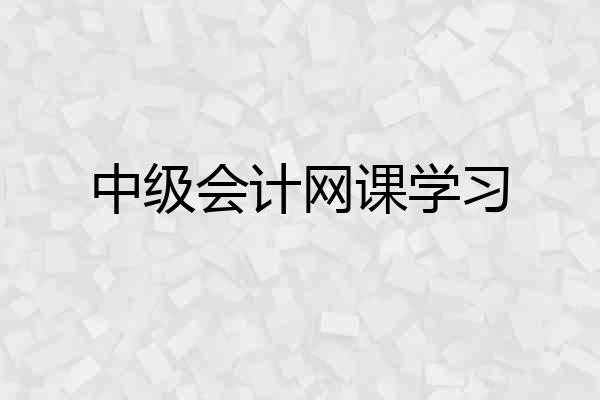 中级会计网课学习