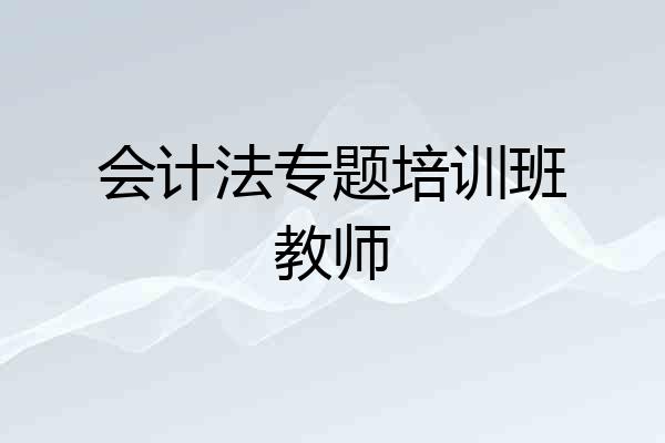 会计法专题培训班教师