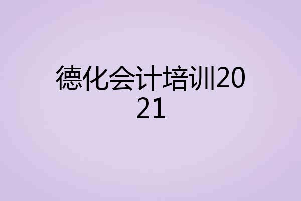 德化会计培训2021