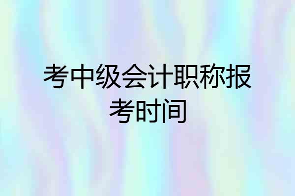 考中级会计职称报考时间