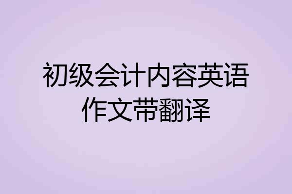 初级会计内容英语作文带翻译