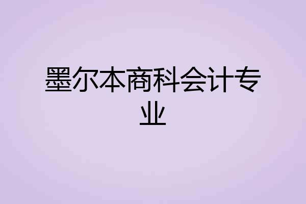 墨尔本商科会计专业