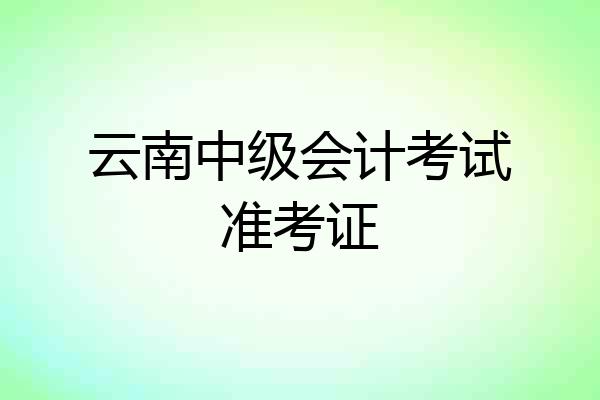 云南中级会计考试准考证