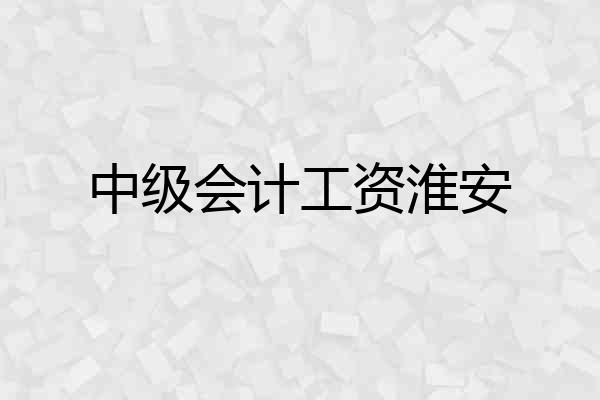 中级会计工资淮安