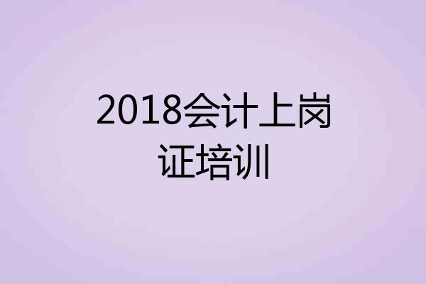 2018会计上岗证培训
