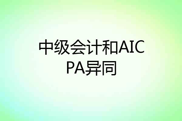 中级会计和AICPA异同