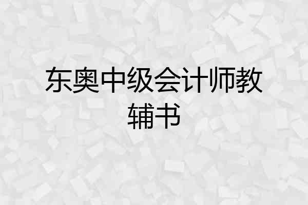 东奥中级会计师教辅书