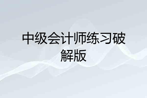 中级会计师练习破解版