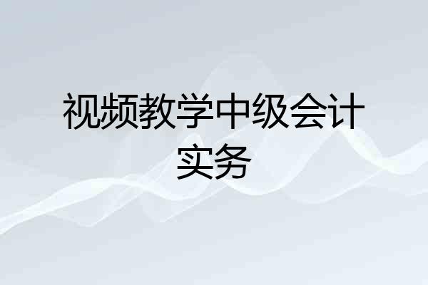 视频教学中级会计实务