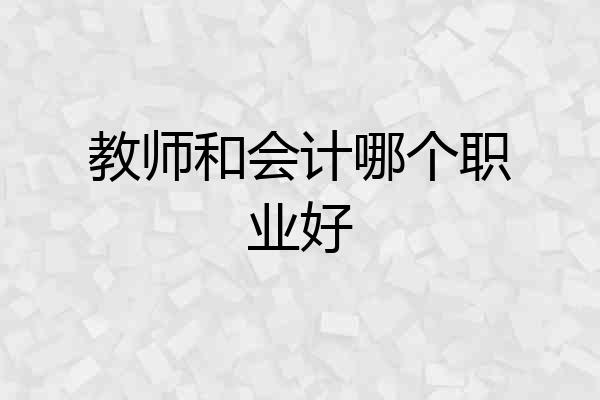 教师和会计哪个职业好