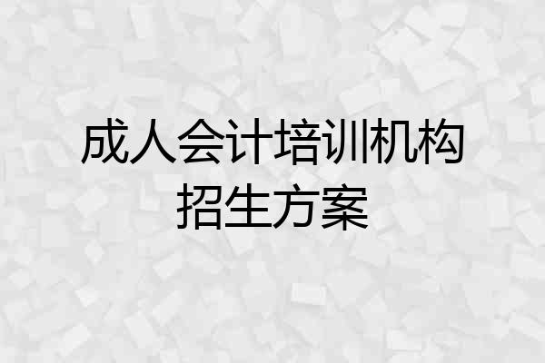 成人会计培训机构招生方案
