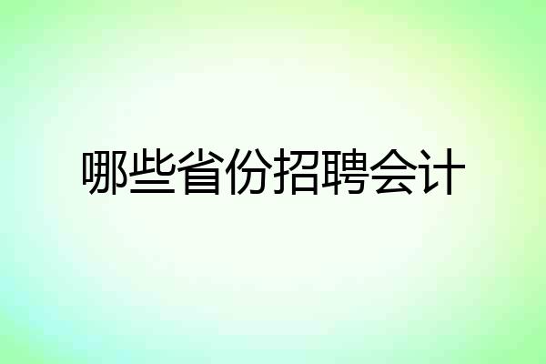哪些省份招聘会计