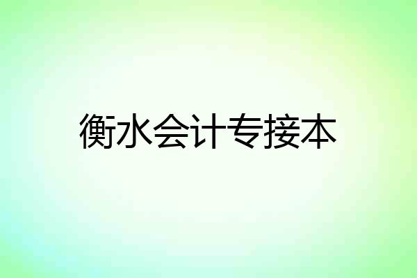 衡水会计专接本