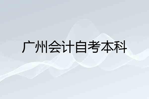 广州会计自考本科