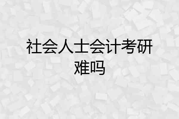 社会人士会计考研难吗