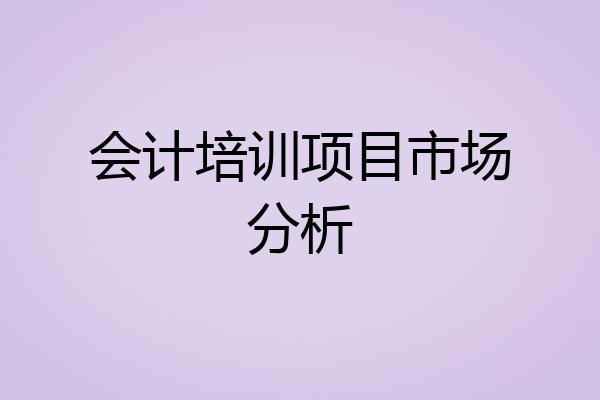 会计培训项目市场分析