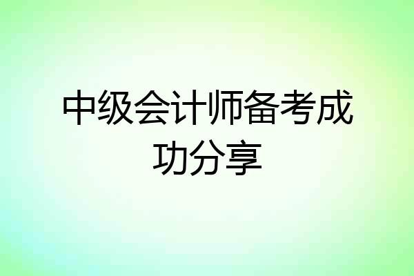 中级会计师备考成功分享