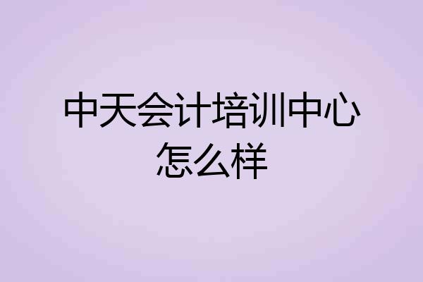 中天会计培训中心怎么样