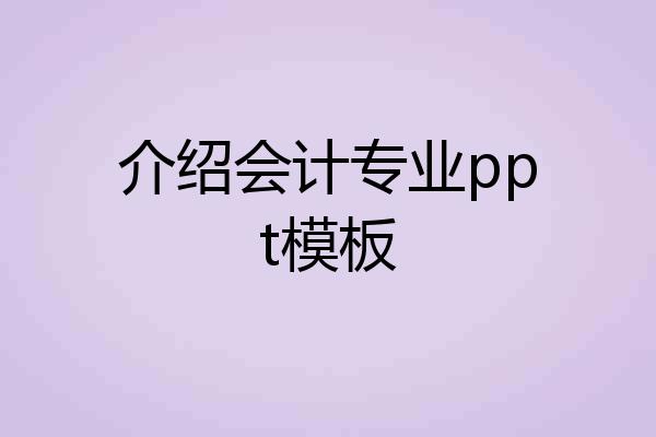 介绍会计专业ppt模板
