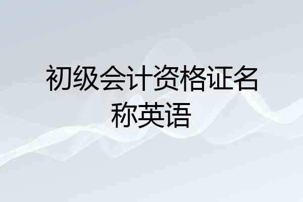 初级会计资格证名称英语