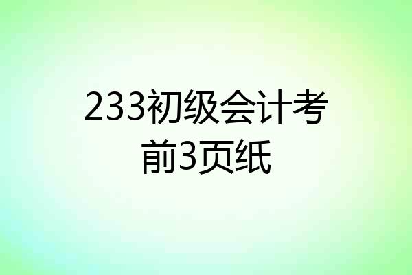 233初级会计考前3页纸
