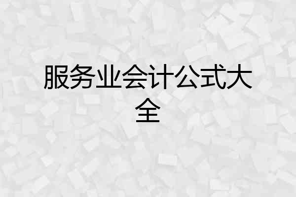 服务业会计公式大全