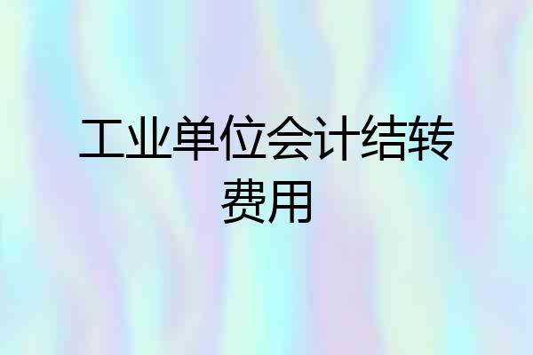工业单位会计结转费用