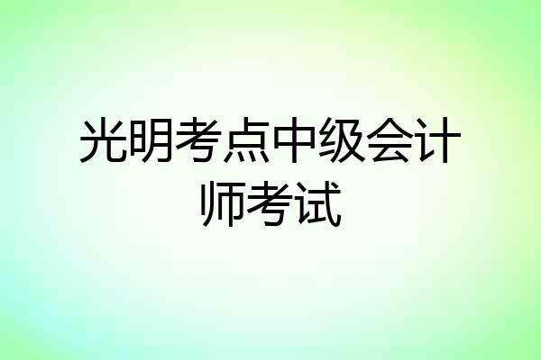 光明考点中级会计师考试