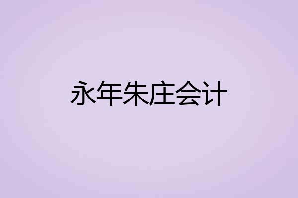 永年朱庄会计