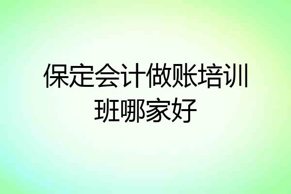 保定会计做账培训班哪家好