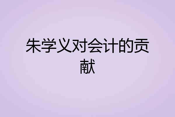朱学义对会计的贡献