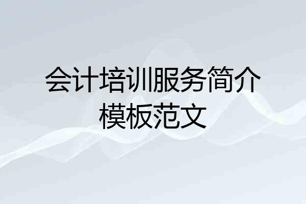 会计培训服务简介模板范文