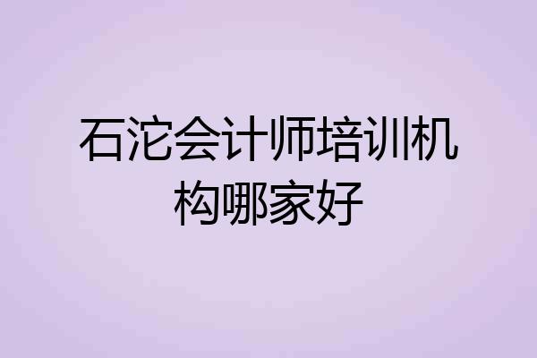 石沱会计师培训机构哪家好