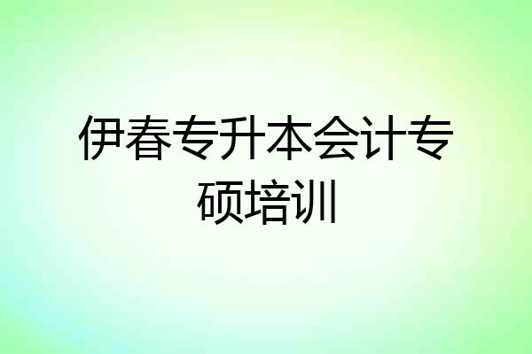 伊春专升本会计专硕培训