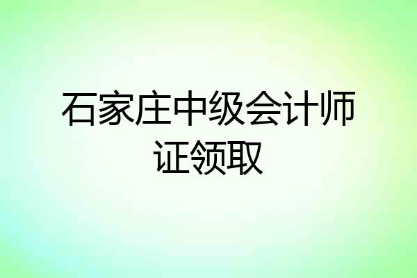 石家庄中级会计师证领取