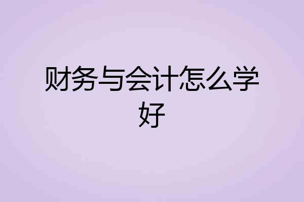 财务与会计怎么学好