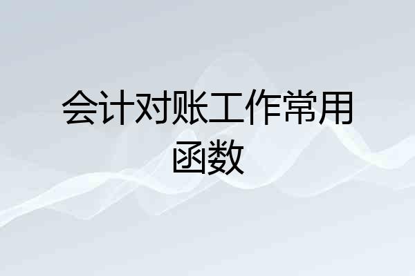 会计对账工作常用函数
