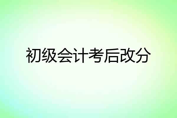 初级会计考后改分