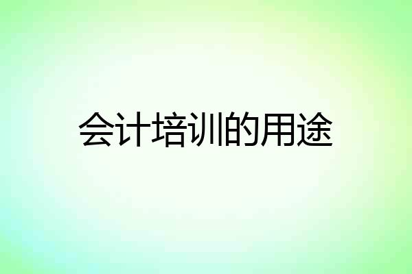 会计培训的用途