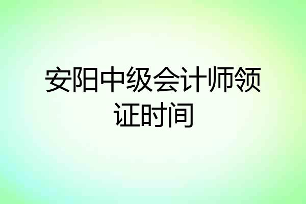 安阳中级会计师领证时间