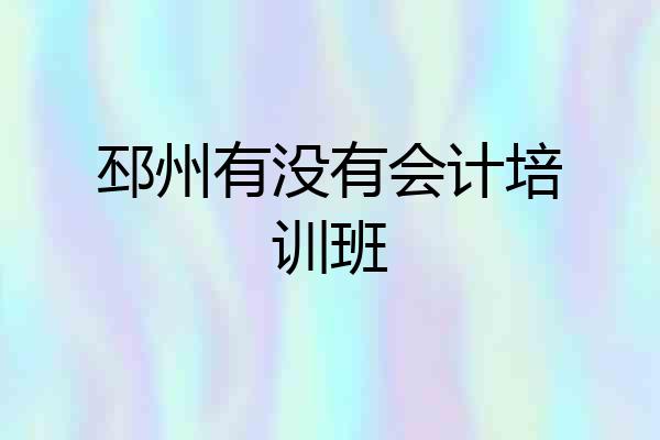 邳州有没有会计培训班
