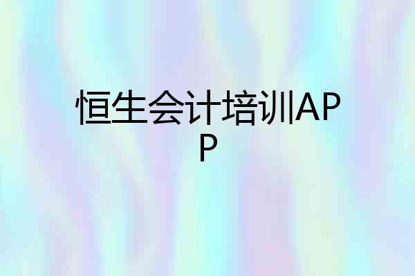 恒生会计培训APP