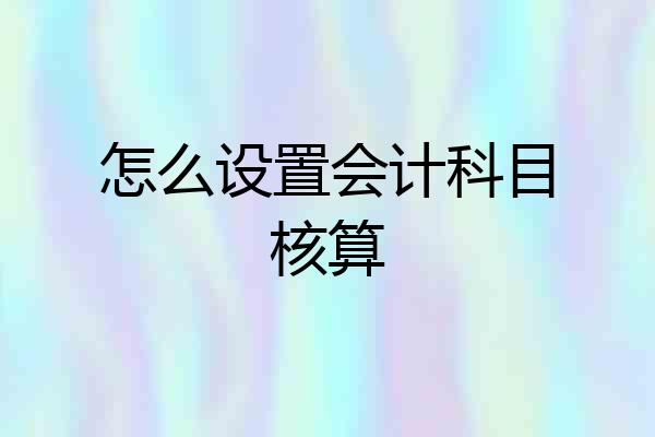 怎么设置会计科目核算