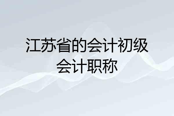 江苏省的会计初级会计职称