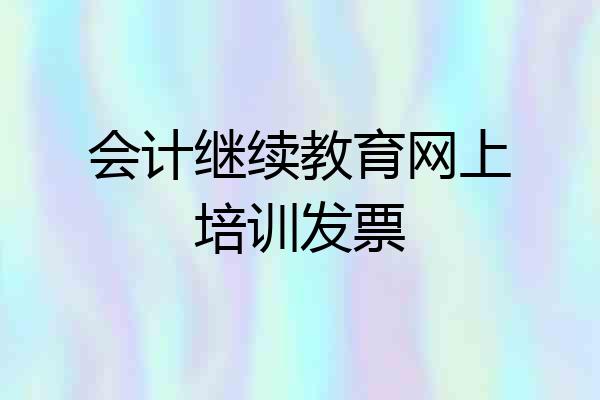会计继续教育网上培训发票