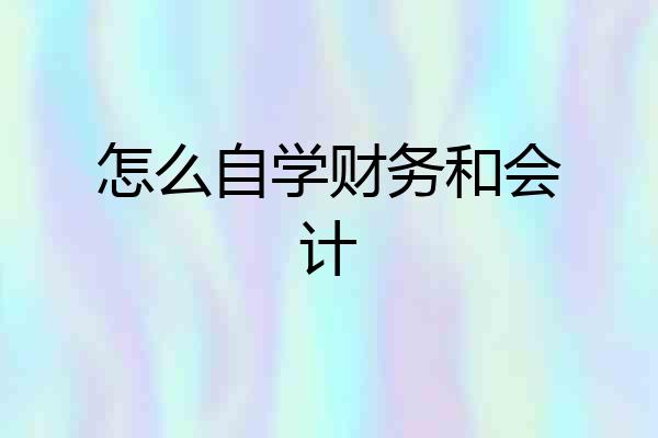 怎么自学财务和会计