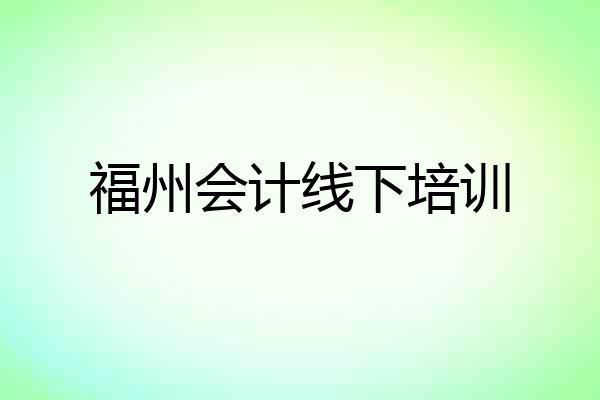 福州会计线下培训