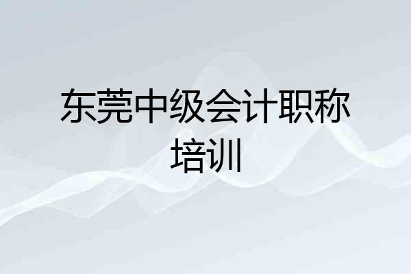 东莞中级会计职称培训